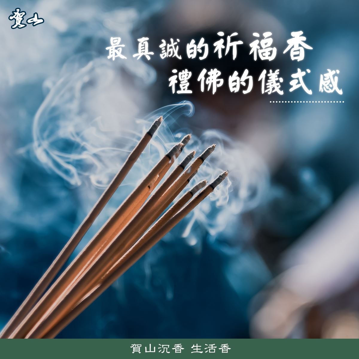 燒香不只是傳統!帶你了解燒香的意義與發展|賀山沉香